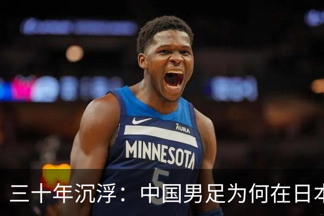 三十年沉浮：中国男足为何在日本面前落得惨败，责任究竟归谁？