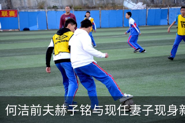 何洁前夫赫子铭与现任妻子现身新疆机场，夫妻默契引人注目
