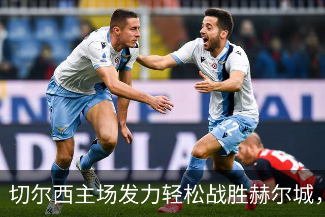 切尔西主场发力轻松战胜赫尔城，胜算充分明确