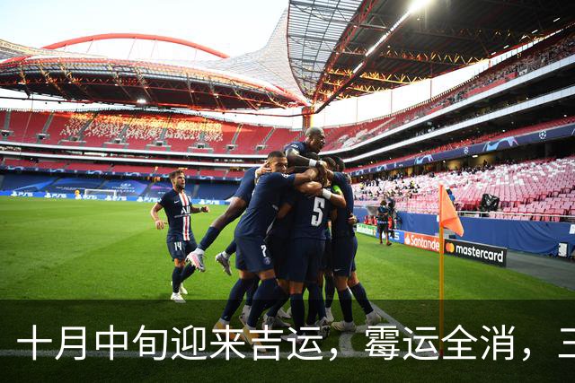 十月中旬迎来吉运，霉运全消，三大生肖富贵双全