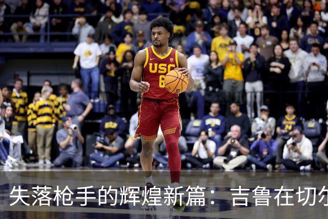 失落枪手的辉煌新篇：吉鲁在切尔西成就欧冠梦想