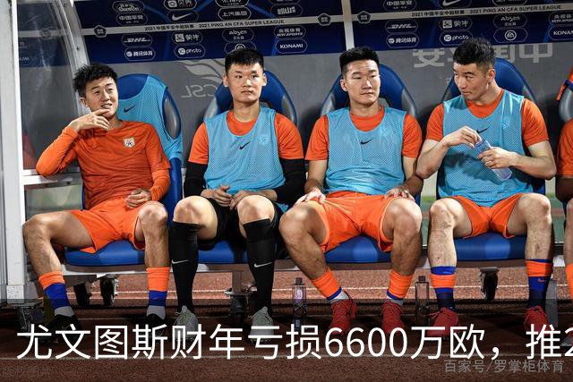 尤文图斯财年亏损6600万欧，推2.5亿欧元增资方案以求复兴