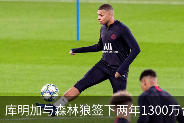 库明加与森林狼签下两年1300万合同 或将成湖人的转折点