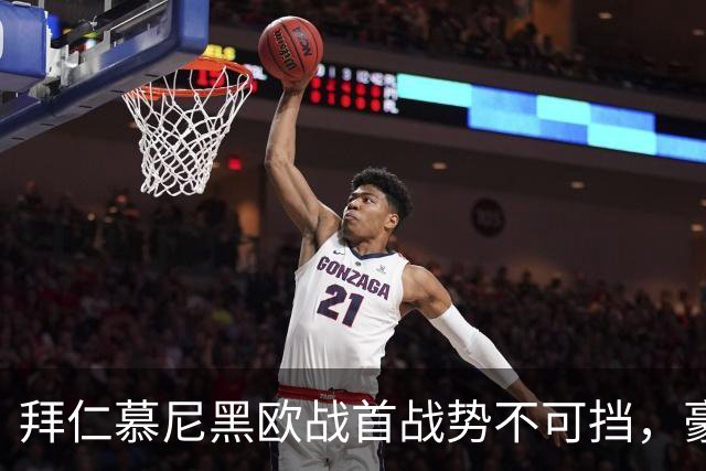 拜仁慕尼黑欧战首战势不可挡，豪取23连胜佳绩