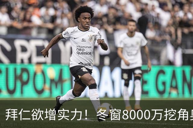 拜仁欲增实力！冬窗8000万挖角奥尔莫对抗巴萨