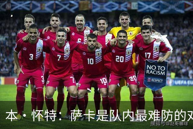 本·怀特：萨卡是队内最难防的对手，拉什福德在英超难以防范