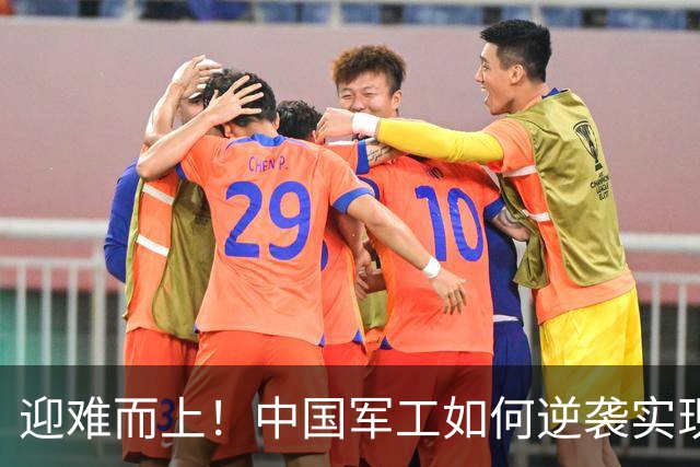迎难而上！中国军工如何逆袭实现技术超越