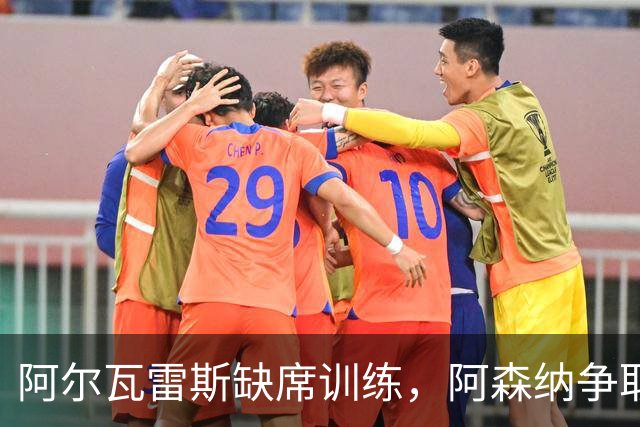 阿尔瓦雷斯缺席训练，阿森纳争取引进的希望依然存在