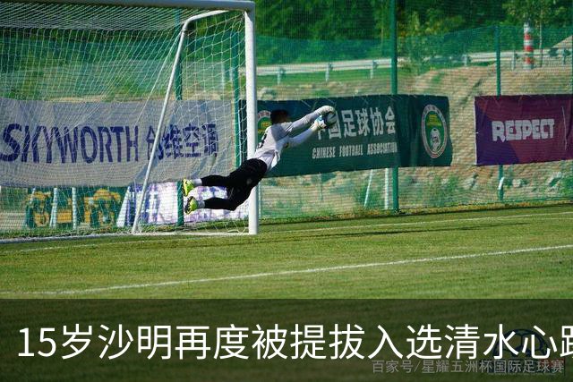 15岁沙明再度被提拔入选清水心跳U18A队征战高元宫杯联赛